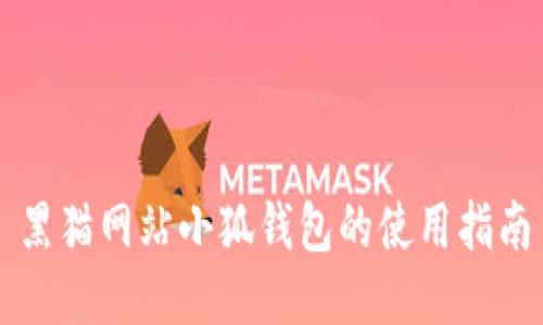 黑猫网站小狐钱包的使用指南