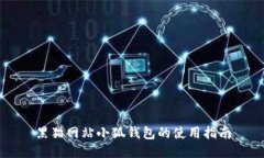 黑猫网站小狐钱包的使用