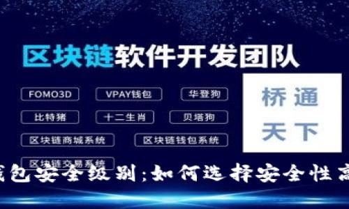 区块链钱包安全级别：如何选择安全性高的钱包？
