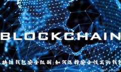 区块链钱包安全级别：如