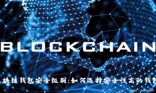 区块链钱包安全级别：如何选择安全性高的钱包？