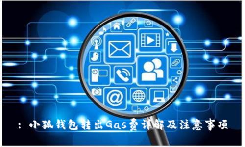 : 小狐钱包转出Gas费详解及注意事项