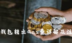 : 小狐钱包转出Gas费详解及