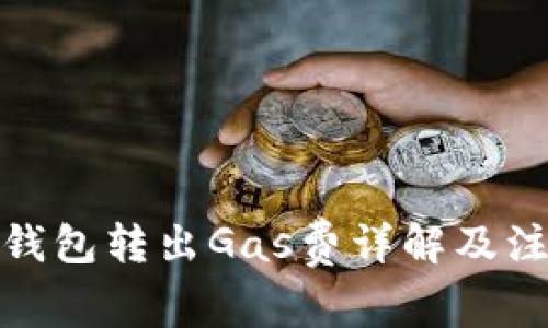 : 小狐钱包转出Gas费详解及注意事项