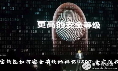 波宝钱包如何安全有效地标记USDT：全方位指南