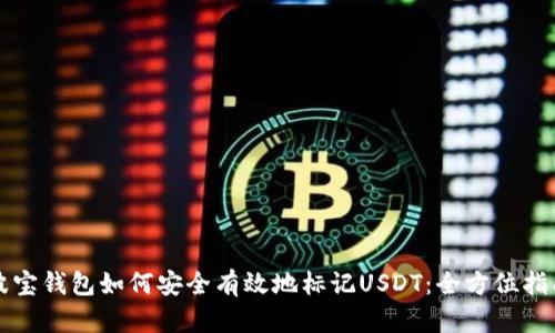 波宝钱包如何安全有效地标记USDT：全方位指南