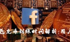以太坊钱包充币到账时间