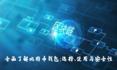 全面了解比特币钱包：选