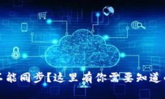 小狐钱包不能同步？这里