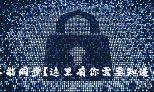 小狐钱包不能同步？这里有你需要知道的解决方案