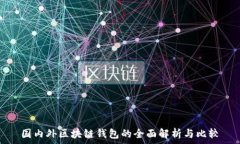   国内外区块链钱包的全面