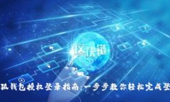 小狐钱包授权登录指南：