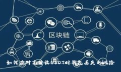 如何应对高价收USDT时钱包