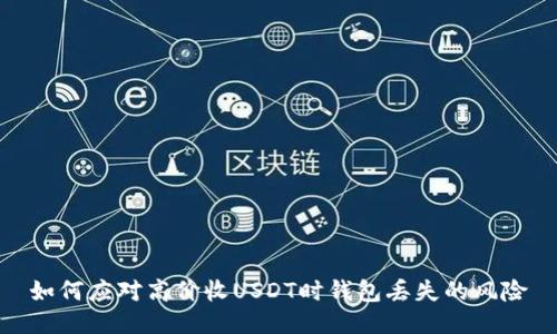 如何应对高价收USDT时钱包丢失的风险