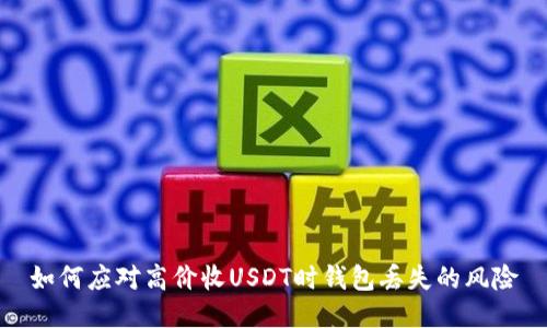 如何应对高价收USDT时钱包丢失的风险