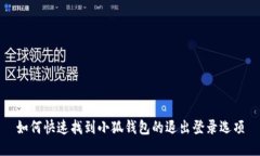 如何快速找到小狐钱包的