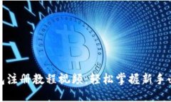小狐钱包注册教程视频：