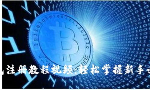 小狐钱包注册教程视频：轻松掌握新手必备操作
