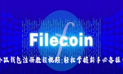 小狐钱包注册教程视频：轻松掌握新手必备操作