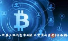 如何在火狐钱包中删除不