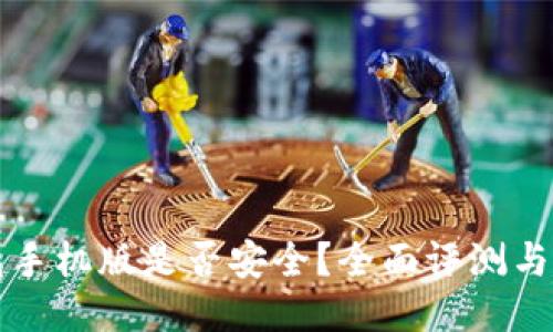小狐钱包手机版是否安全？全面评测与用户指南