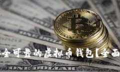 如何选择安全可靠的虚拟