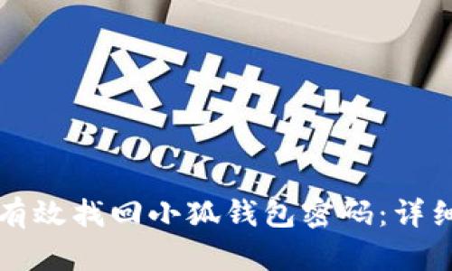 如何有效找回小狐钱包密码：详细指南