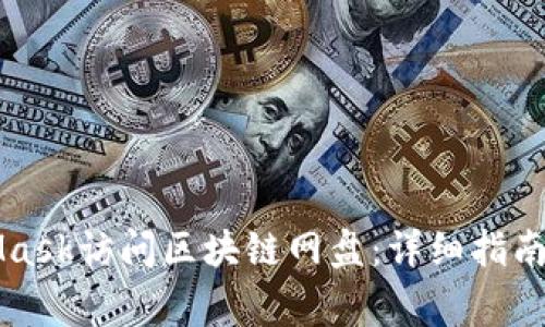 如何使用MetaMask访问区块链网盘：详细指南与常见问题解析