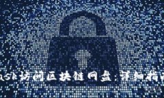 如何使用MetaMask访问区块链