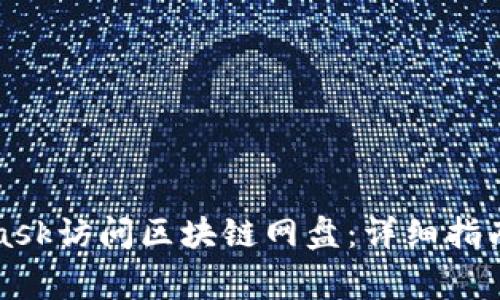 如何使用MetaMask访问区块链网盘：详细指南与常见问题解析