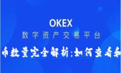 比特币钱包持币数量完全