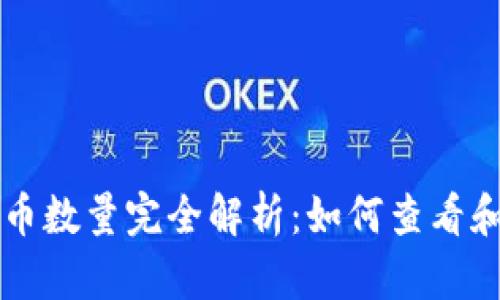 比特币钱包持币数量完全解析：如何查看和管理你的资产