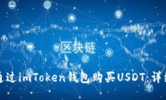 如何通过imToken钱包购买