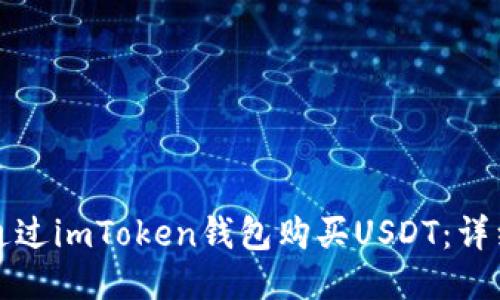 如何通过imToken钱包购买USDT：详细指南