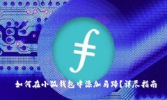  如何在小狐钱包中添加马