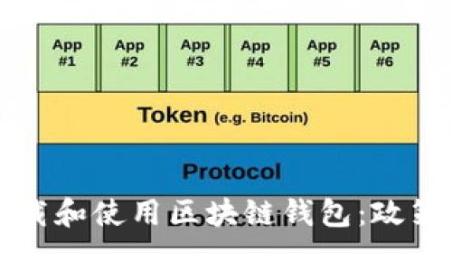 如何安全下载和使用区块链钱包：政策与规定解析