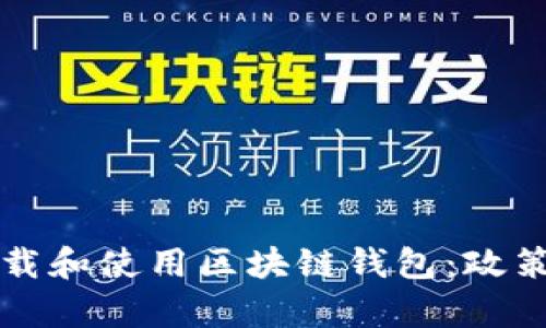 如何安全下载和使用区块链钱包：政策与规定解析