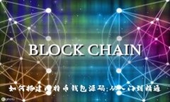 如何搭建比特币钱包源码