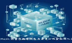 MetaMask：免费的数字钱包与