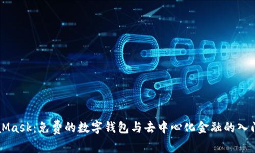 MetaMask：免费的数字钱包与去中心化金融的入门指南