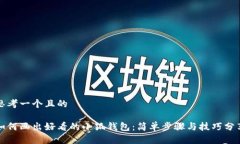 思考一个且的如何画出好
