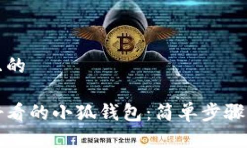 思考一个且的

如何画出好看的小狐钱包：简单步骤与技巧分享