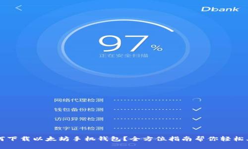 如何下载以太坊手机钱包？全方位指南帮你轻松上手