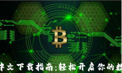 
MetaMask中文下载指南：轻松开启你的数字资产之旅