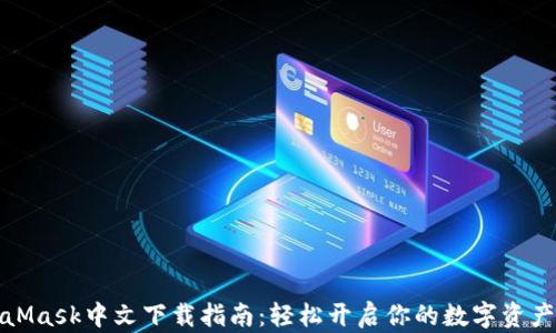 
MetaMask中文下载指南：轻松开启你的数字资产之旅