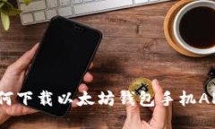 最全指南：如何下载以太