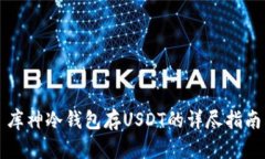 库神冷钱包存USDT的详尽指