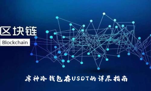 库神冷钱包存USDT的详尽指南