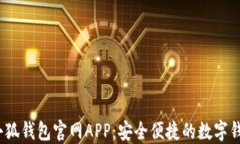 2023小狐钱包官网APP：安全
