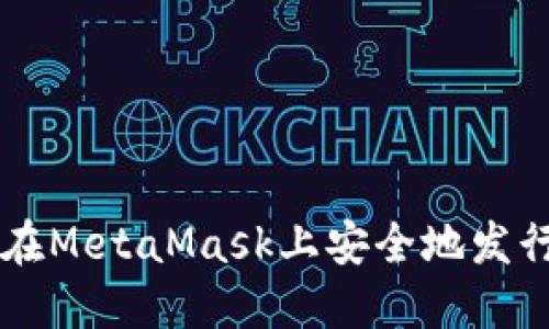 如何在MetaMask上安全地发行代币